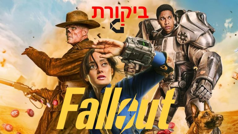 עטיפת הביקורת שלנו לסדרת הטלוויזיה Fallout, עונה ראשונה