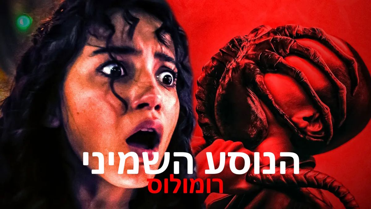 "סוף מטורף": רשמים ראשונים והצצה אל מאחורי הקלעים של "הנוסע השמיני ...
