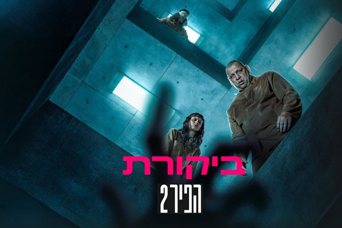 הפיר 2 ביקורת