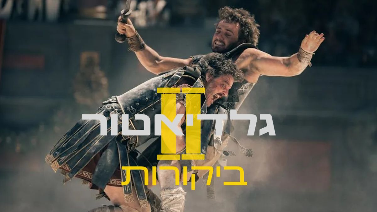 גלדיאטור 2 ביקורות