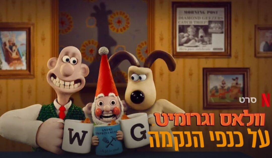 "וולס וגרומיט על כנפי הנקמה" בטריילר חדש וביקורות ראשונות (מעולות) וולאס וגרומיט סרט