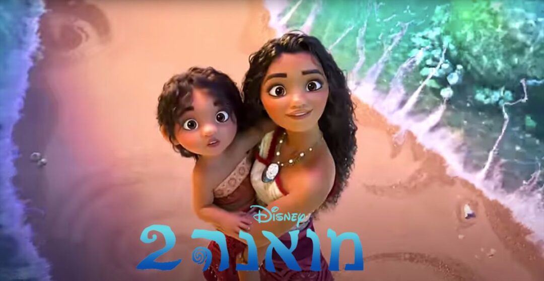 מואנה 2 עודמת על החוף
