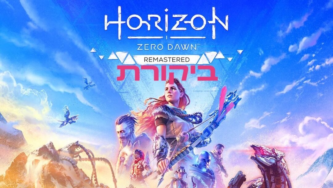 ביקורת המשחק הורייזון זירו דאון רימאסטר