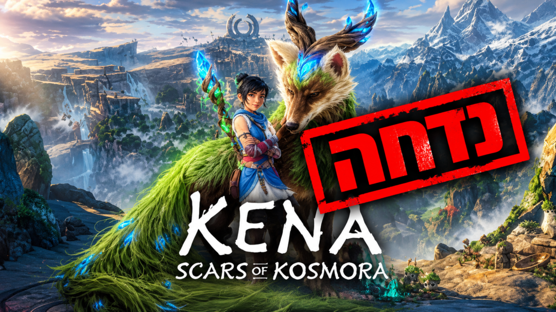 Kena: Scars of Kosmora נדחה ל־2027